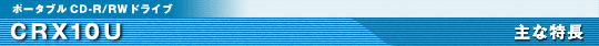 CRX10U ��ȓ���