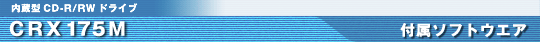 CRX175M �t���\�t�g�E�F�A