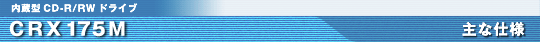 CRX175M ��Ȏd�l