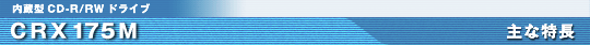 CRX175M ��ȓ���