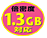 倍密度1.3GB対応