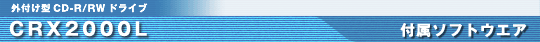 CRX2000L 付属ソフトウェア