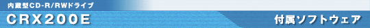 CRX200E 付属ソフトウェア