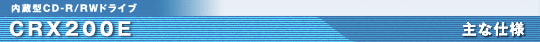 CRX200E ��Ȏd�l
