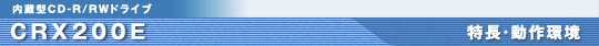 CRX200E ��ȓ���