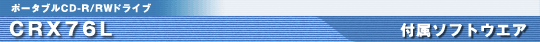 CRX76L 付属ソフトウェア