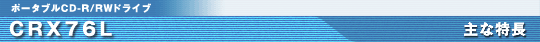 CRX76L 主な特長