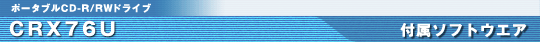 CRX76U �t���\�t�g�E�F�A