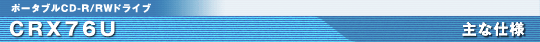 CRX76U ��Ȏd�l