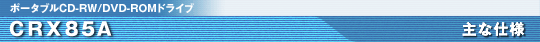 CRX85A ��Ȏd�l
