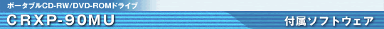 CRXP-90MU �t���\�t�g�E�F�A