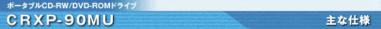 CRXP-90MU ��Ȏd�l