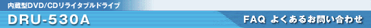 DRU-530A FAQ�悭���邨�₢���킹