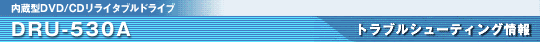 DRU-530A�g���u���V���[�e�B���O���