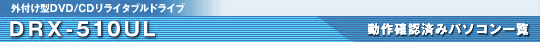 DRX-510UL ����m�F�ς݃p�\�R���ꗗ