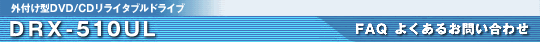 DRX-510UL FAQ�悭���邨�₢���킹