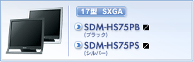 SDM-HS75PB(ブラック)・SDM-HS75PS(シルバー)