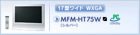 MFM-HT75W(シルバー)