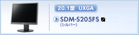 SDM-S205FS（シルバー）