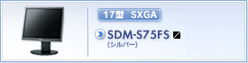 SDM-S75FS(シルバー)