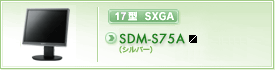 SDM-S75A（シルバー）
