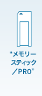 “メモリースティック/PRO”