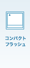 コンパクトフラッシュ