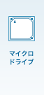 マイクロドライブ