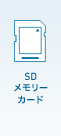 SDメモリーカード