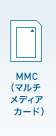 MMC(マルチメディアカード)