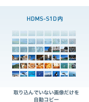 HDMS-S1D内 取り込んでいない画像だけを自動コピー