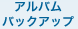 アルバムバックアップ