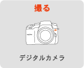 撮る デジタルカメラ