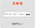 ためる HDPS-L1