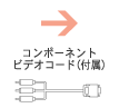 →コンポーネントビデオコード(付属)