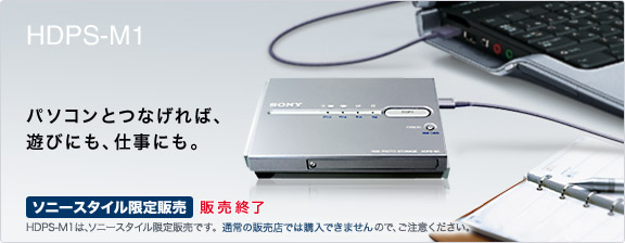 [HDPS-M1] �p�\�R���ƂȂ���΁A�V�тɂ��A�d���ɂ��B�@�\�j�[�X�^�C������̔��@HDPS-M1�́A�\�j�[�X�^�C������̔��ł��B�ʏ�̔̔��X�ł͍w���ł��܂���̂ŁA�����ӂ��������B