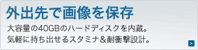 Ooŉ摜ۑ@eʂ40GB̃n[hfBXNBCyɎoX^~iϏՌ݌vB