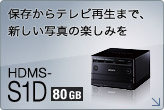 保存からテレビ再生まで、新しい写真の楽しみを HDMS-S1D(80GB)