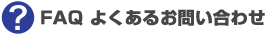 FAQ �悭���邨�₢���킹