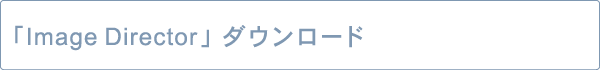 �uImage Director�v�_�E�����[�h