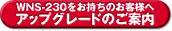 WNS-230���������̂��q�l�փA�b�v�O���[�h�̂��ē�