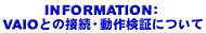 INFORMATION�FVAIO�Ƃ̐ڑ��E���쌟�؂ɂ���