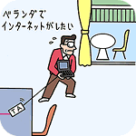 �D���ȏꏊ�ŃC���^�[�l�b�g������