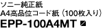 �\�j�[������A4���i�ʃR�[�h���i100������j EPP-100A4MT