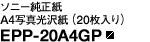 �\�j�[������A4�ʐ^���򎆁i20������j EPP-20A4GP