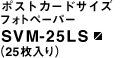 �|�X�g�J�[�h�T�C�Y�t�H�g�y�[�p�[ SVM-25LS�i25������j