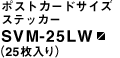 ポストカードサイズステッカー SVM-25LW（25枚入り）