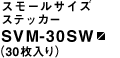 �X���[���T�C�Y�X�e�b�J�[ SVM-30SW�i30������j