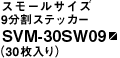 9�����X�e�b�J�[ SVM-30SW09�i30������j