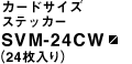 �J�[�h�T�C�Y�X�e�b�J�[ SVM-24CW�i24������j